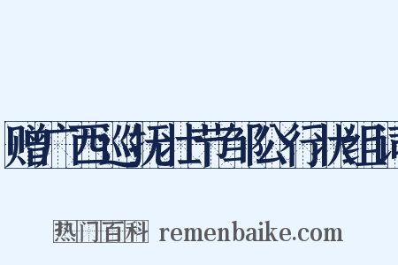 赠广西巡抚壮节邹公行状组词是什么意思的图片